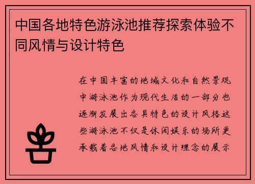 中国各地特色游泳池推荐探索体验不同风情与设计特色