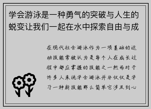 学会游泳是一种勇气的突破与人生的蜕变让我们一起在水中探索自由与成长